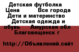 Детская футболка  › Цена ­ 210 - Все города Дети и материнство » Детская одежда и обувь   . Амурская обл.,Благовещенск г.